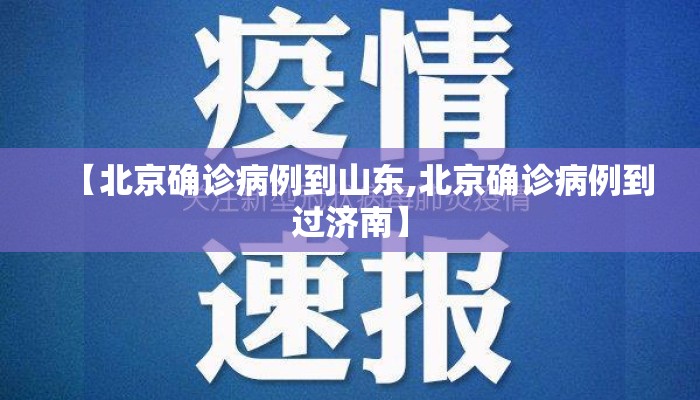 【北京确诊病例到山东,北京确诊病例到过济南】