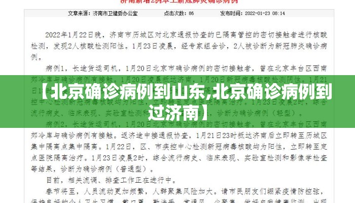 【北京确诊病例到山东,北京确诊病例到过济南】