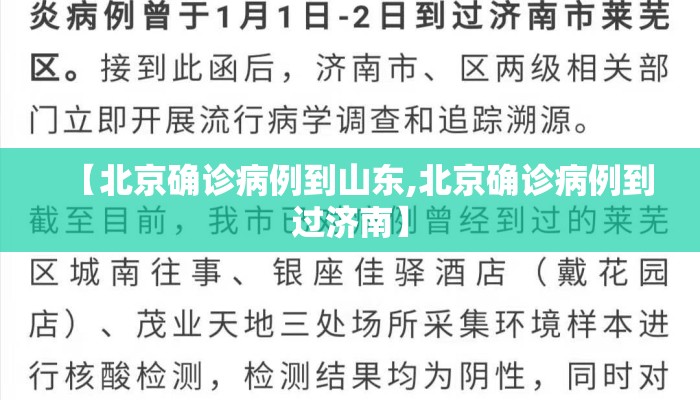 【北京确诊病例到山东,北京确诊病例到过济南】