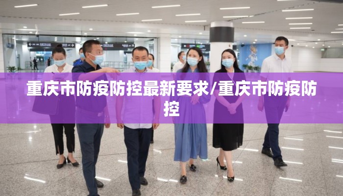 重庆市防疫防控最新要求/重庆市防疫防控