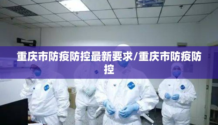 重庆市防疫防控最新要求/重庆市防疫防控