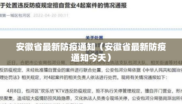 安徽省最新防疫通知（安徽省最新防疫通知今天）