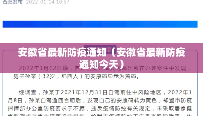 安徽省最新防疫通知（安徽省最新防疫通知今天）