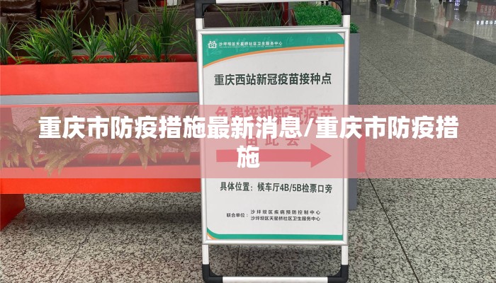重庆市防疫措施最新消息/重庆市防疫措施