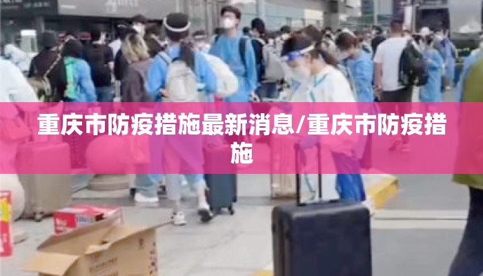 重庆市防疫措施最新消息/重庆市防疫措施