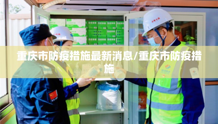 重庆市防疫措施最新消息/重庆市防疫措施
