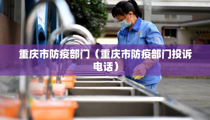 重庆市防疫部门（重庆市防疫部门投诉电话）