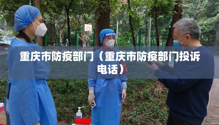 重庆市防疫部门（重庆市防疫部门投诉电话）
