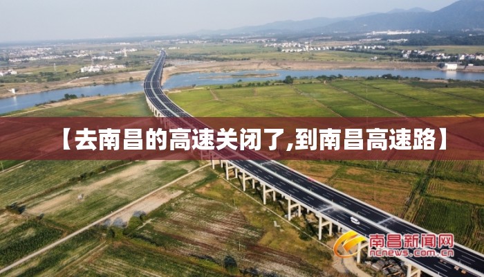 【去南昌的高速关闭了,到南昌高速路】