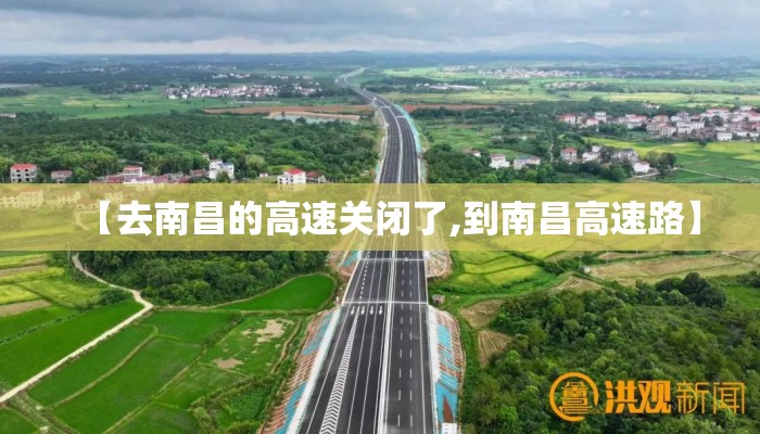 【去南昌的高速关闭了,到南昌高速路】