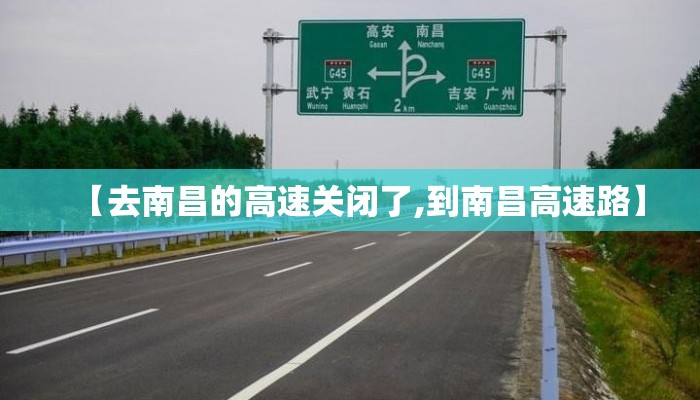 【去南昌的高速关闭了,到南昌高速路】