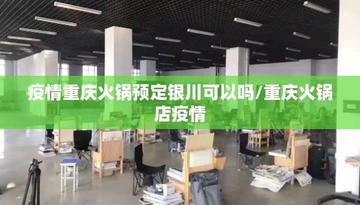 疫情重庆火锅预定银川可以吗/重庆火锅店疫情