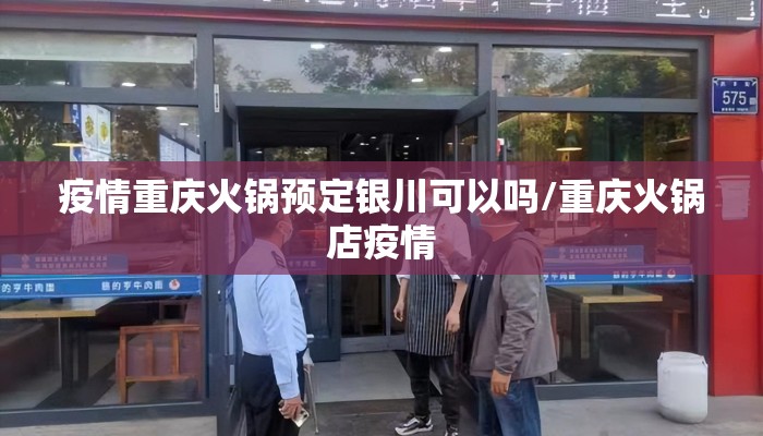 疫情重庆火锅预定银川可以吗/重庆火锅店疫情