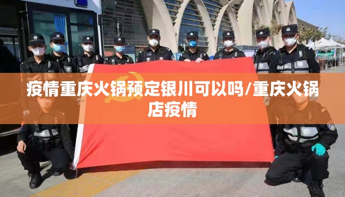 疫情重庆火锅预定银川可以吗/重庆火锅店疫情