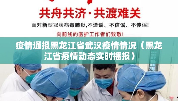 疫情通报黑龙江省武汉疫情情况（黑龙江省疫情动态实时播报）
