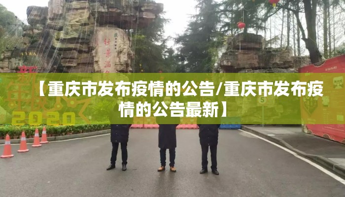 【重庆市发布疫情的公告/重庆市发布疫情的公告最新】