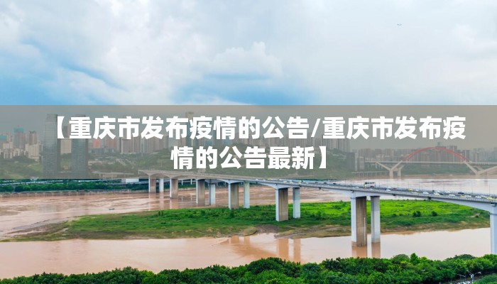 【重庆市发布疫情的公告/重庆市发布疫情的公告最新】