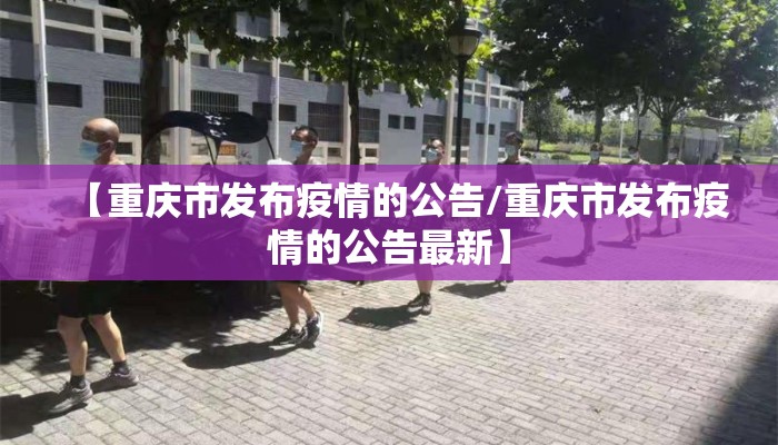 【重庆市发布疫情的公告/重庆市发布疫情的公告最新】