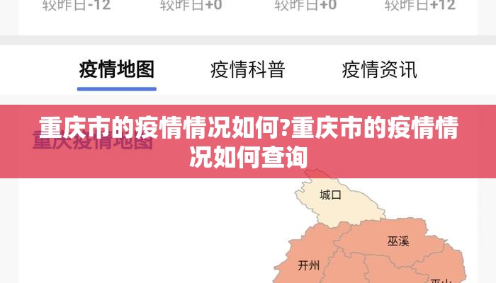 重庆市的疫情情况如何?重庆市的疫情情况如何查询