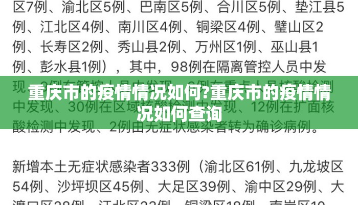 重庆市的疫情情况如何?重庆市的疫情情况如何查询
