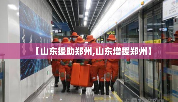 【山东援助郑州,山东增援郑州】
