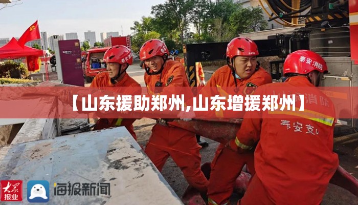 【山东援助郑州,山东增援郑州】
