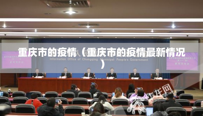 重庆市的疫情（重庆市的疫情最新情况）
