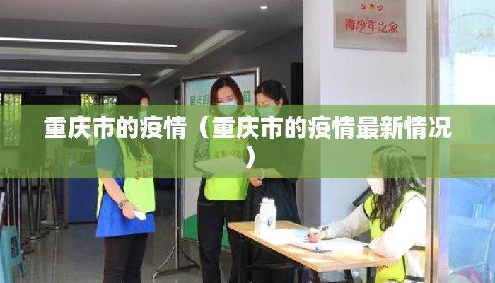 重庆市的疫情（重庆市的疫情最新情况）