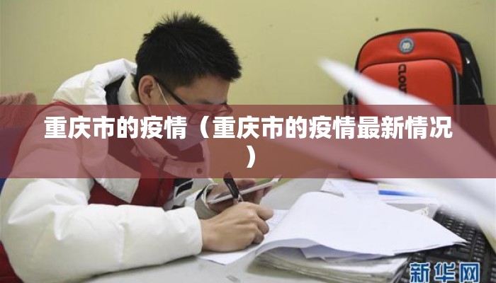 重庆市的疫情（重庆市的疫情最新情况）