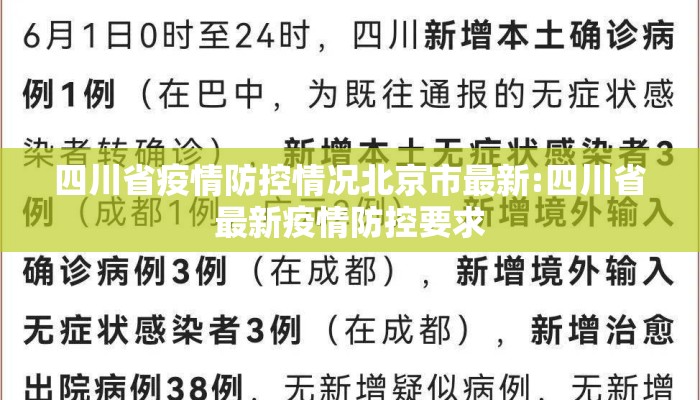 四川省疫情防控情况北京市最新:四川省最新疫情防控要求 四川省疫情防控情况北京市最新:四川省最新疫情防控要求