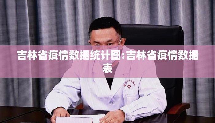 吉林省疫情数据统计图:吉林省疫情数据表