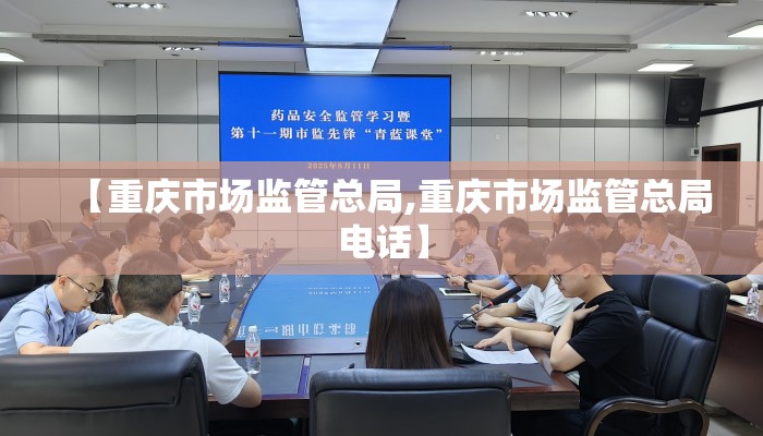 【重庆市场监管总局,重庆市场监管总局电话】