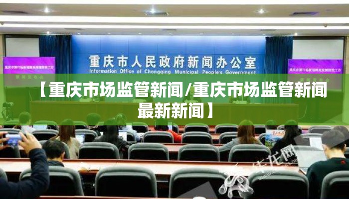 【重庆市场监管新闻/重庆市场监管新闻最新新闻】