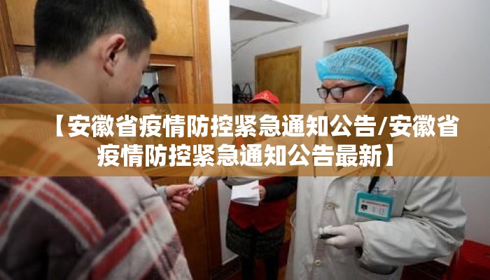【安徽省疫情防控紧急通知公告/安徽省疫情防控紧急通知公告最新】