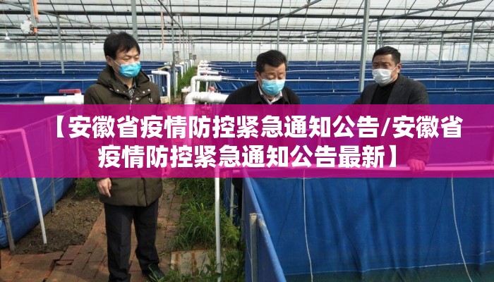 【安徽省疫情防控紧急通知公告/安徽省疫情防控紧急通知公告最新】