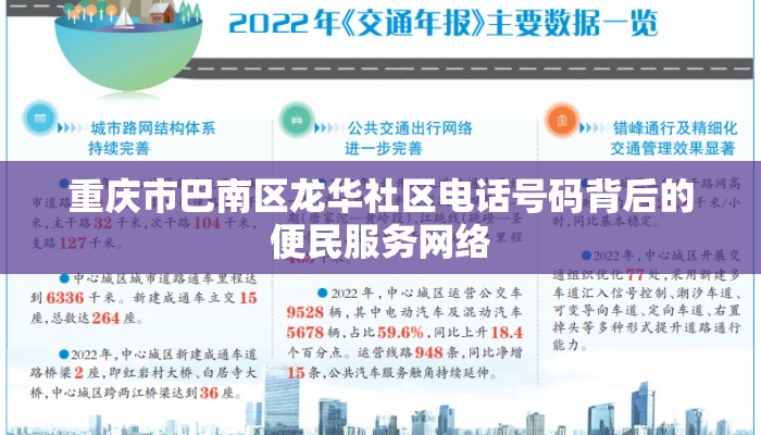 重庆市巴南区龙华社区电话号码背后的便民服务网络