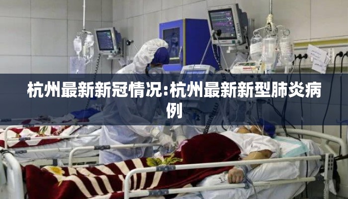 杭州最新新冠情况:杭州最新新型肺炎病例