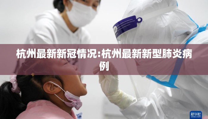 杭州最新新冠情况:杭州最新新型肺炎病例