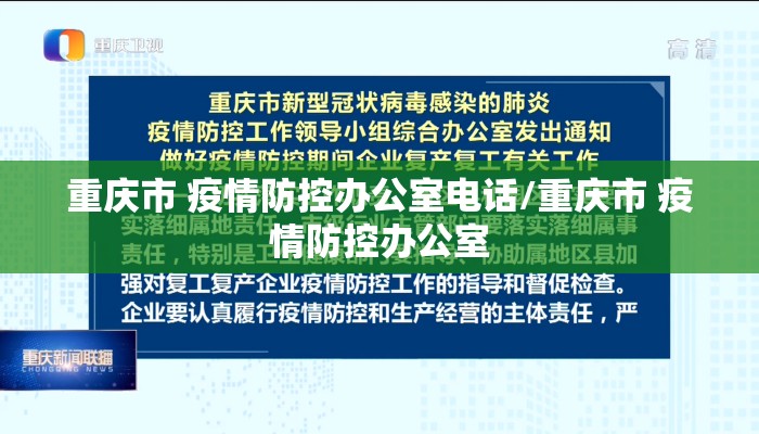 重庆市 疫情防控办公室电话/重庆市 疫情防控办公室