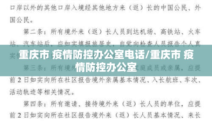 重庆市 疫情防控办公室电话/重庆市 疫情防控办公室