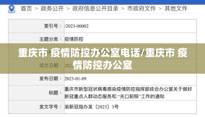 重庆市 疫情防控办公室电话/重庆市 疫情防控办公室
