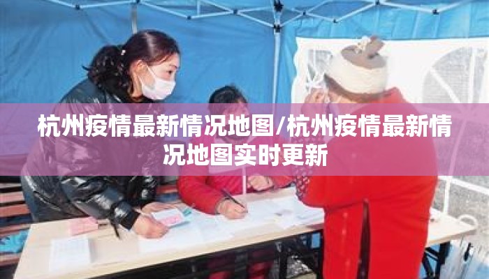 杭州疫情最新情况地图/杭州疫情最新情况地图实时更新 杭州疫情最新情况地图/杭州疫情最新情况地图实时更新