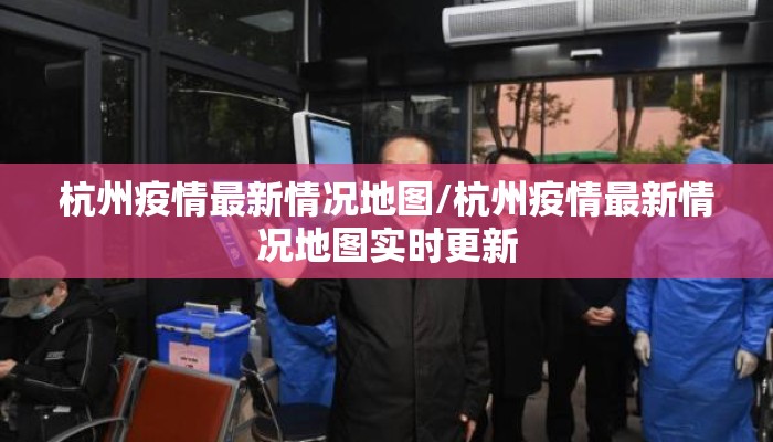 杭州疫情最新情况地图/杭州疫情最新情况地图实时更新 杭州疫情最新情况地图/杭州疫情最新情况地图实时更新