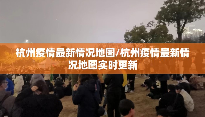 杭州疫情最新情况地图/杭州疫情最新情况地图实时更新 杭州疫情最新情况地图/杭州疫情最新情况地图实时更新