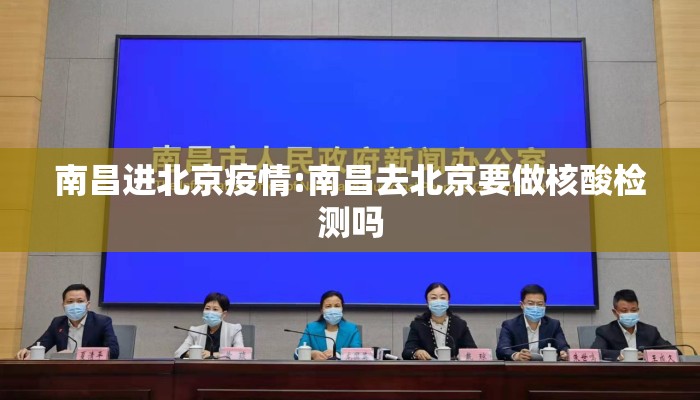 南昌进北京疫情:南昌去北京要做核酸检测吗