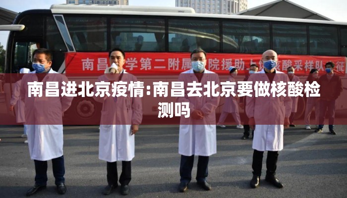 南昌进北京疫情:南昌去北京要做核酸检测吗