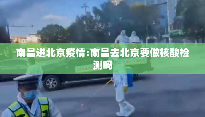 南昌进北京疫情:南昌去北京要做核酸检测吗