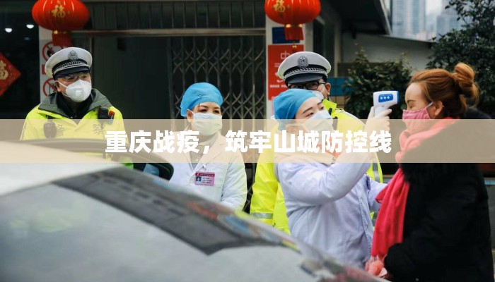 重庆战疫，筑牢山城防控线