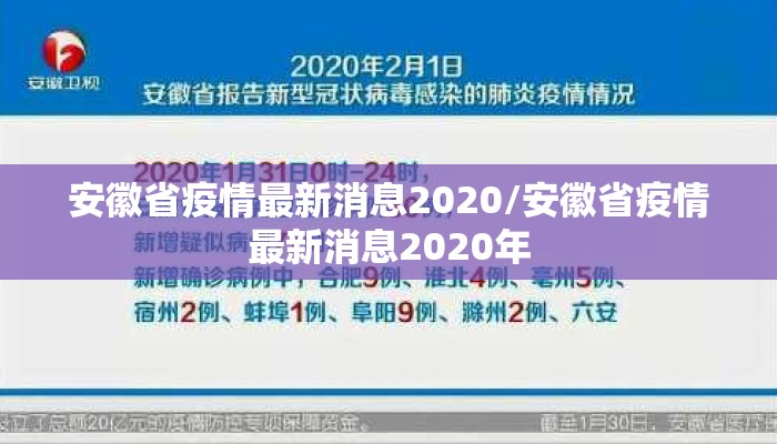 安徽省疫情最新消息2020/安徽省疫情最新消息2020年