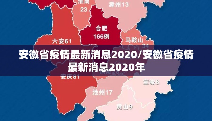 安徽省疫情最新消息2020/安徽省疫情最新消息2020年